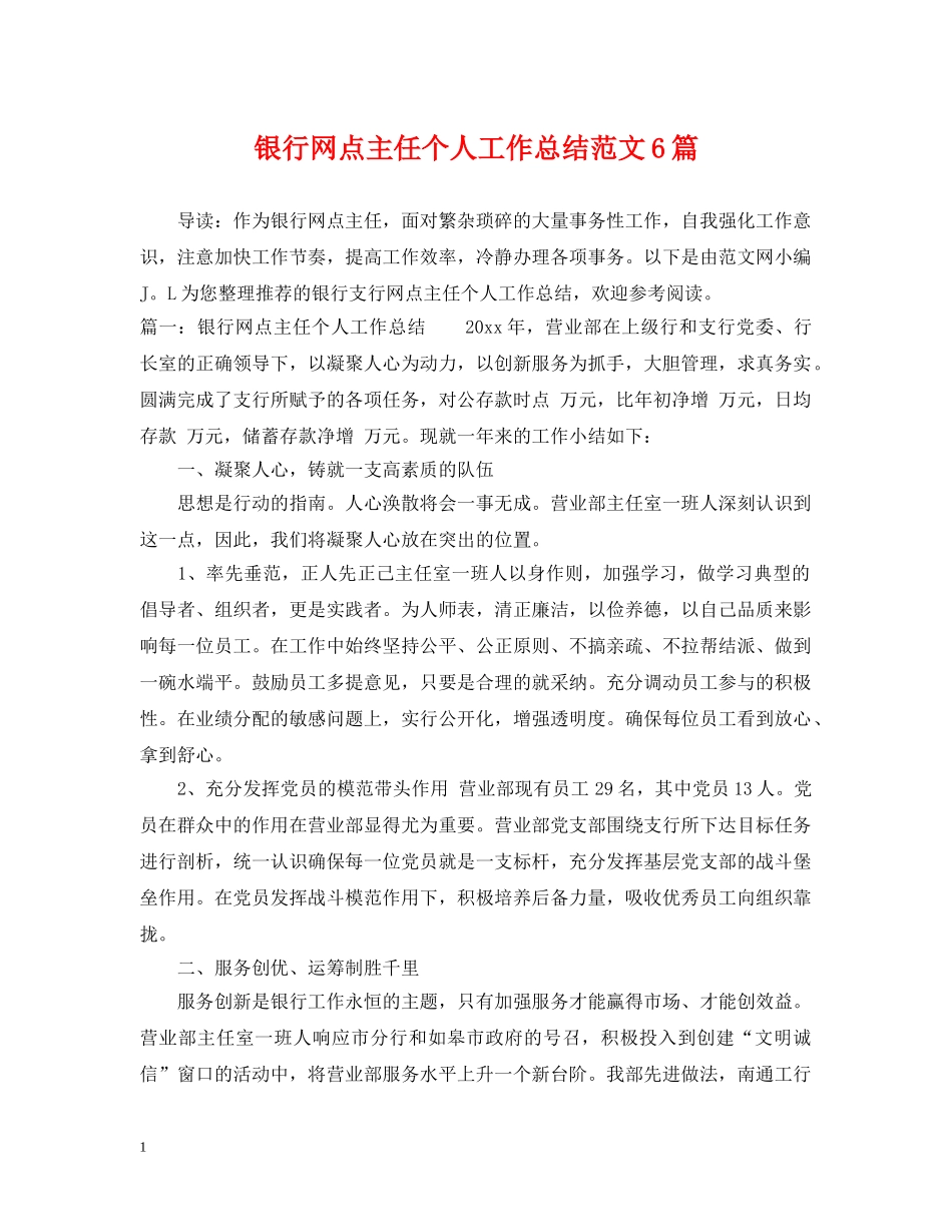 银行网点主任个人工作总结范文6篇 _第1页