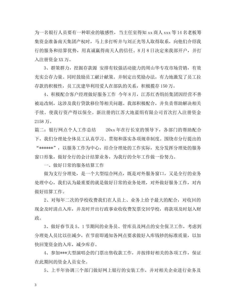 银行网点主任个人工作总结范文6篇 _第3页