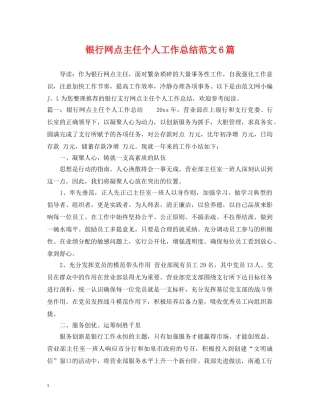 银行网点主任个人工作总结范文6篇 