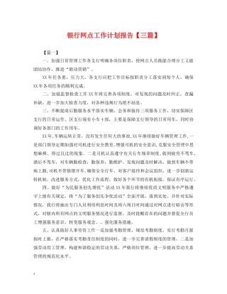 银行网点工作计划报告【三篇】2 