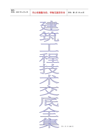 建筑工程各个工序技术交底集合(远见哥荐)