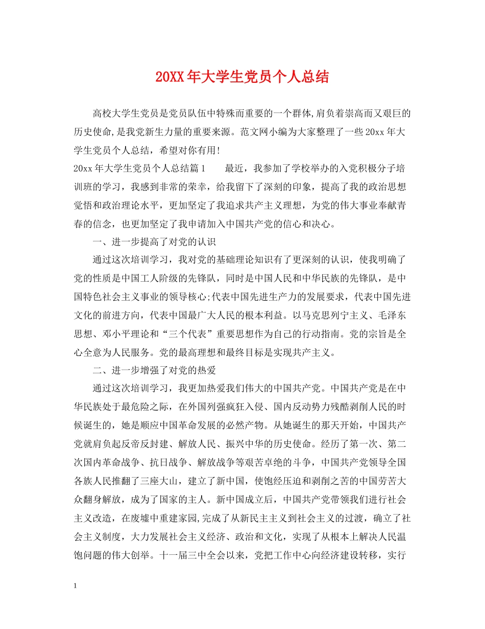 大学生党员个人总结2_第1页