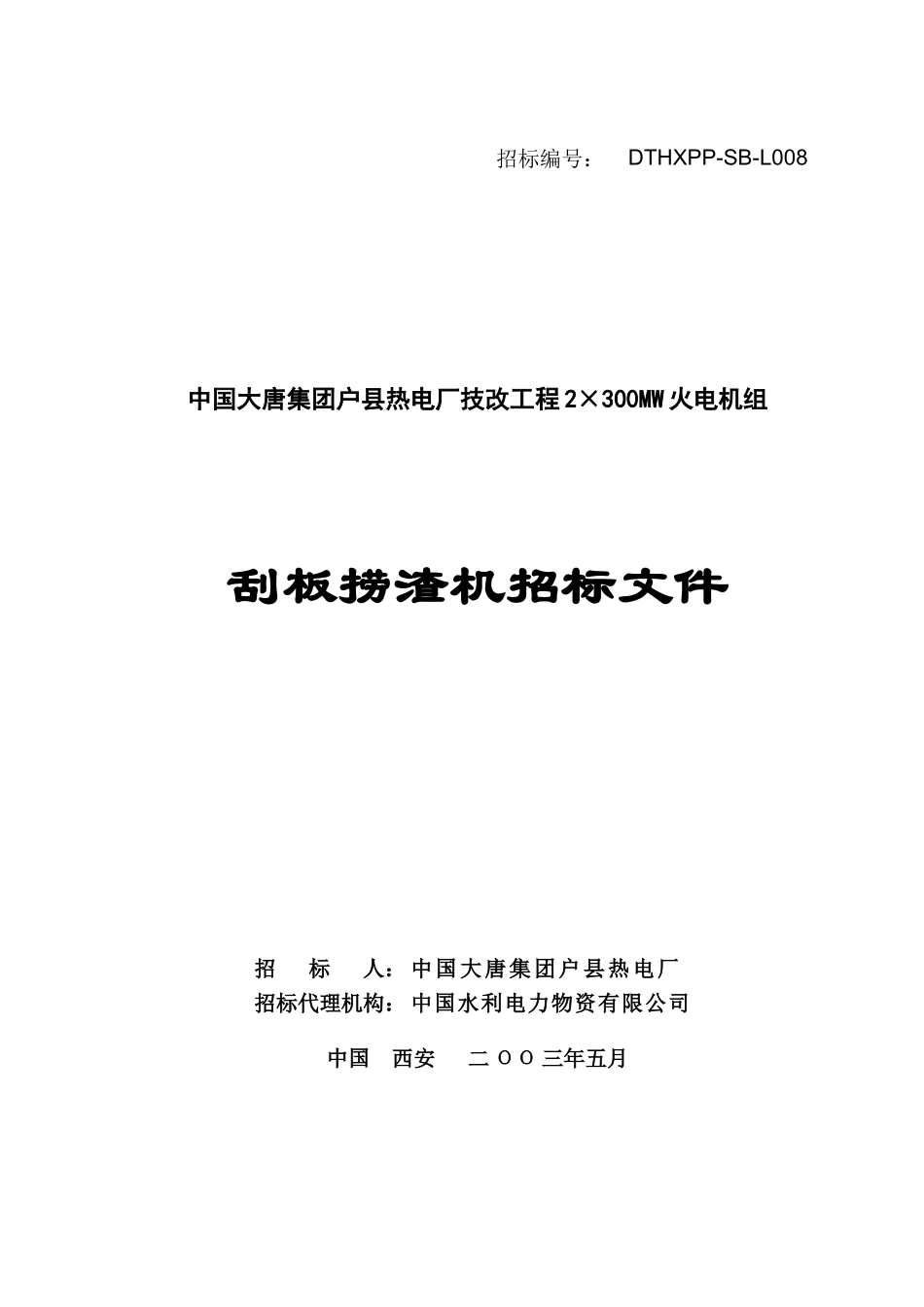 15-刮板捞渣机技术规范书_第1页