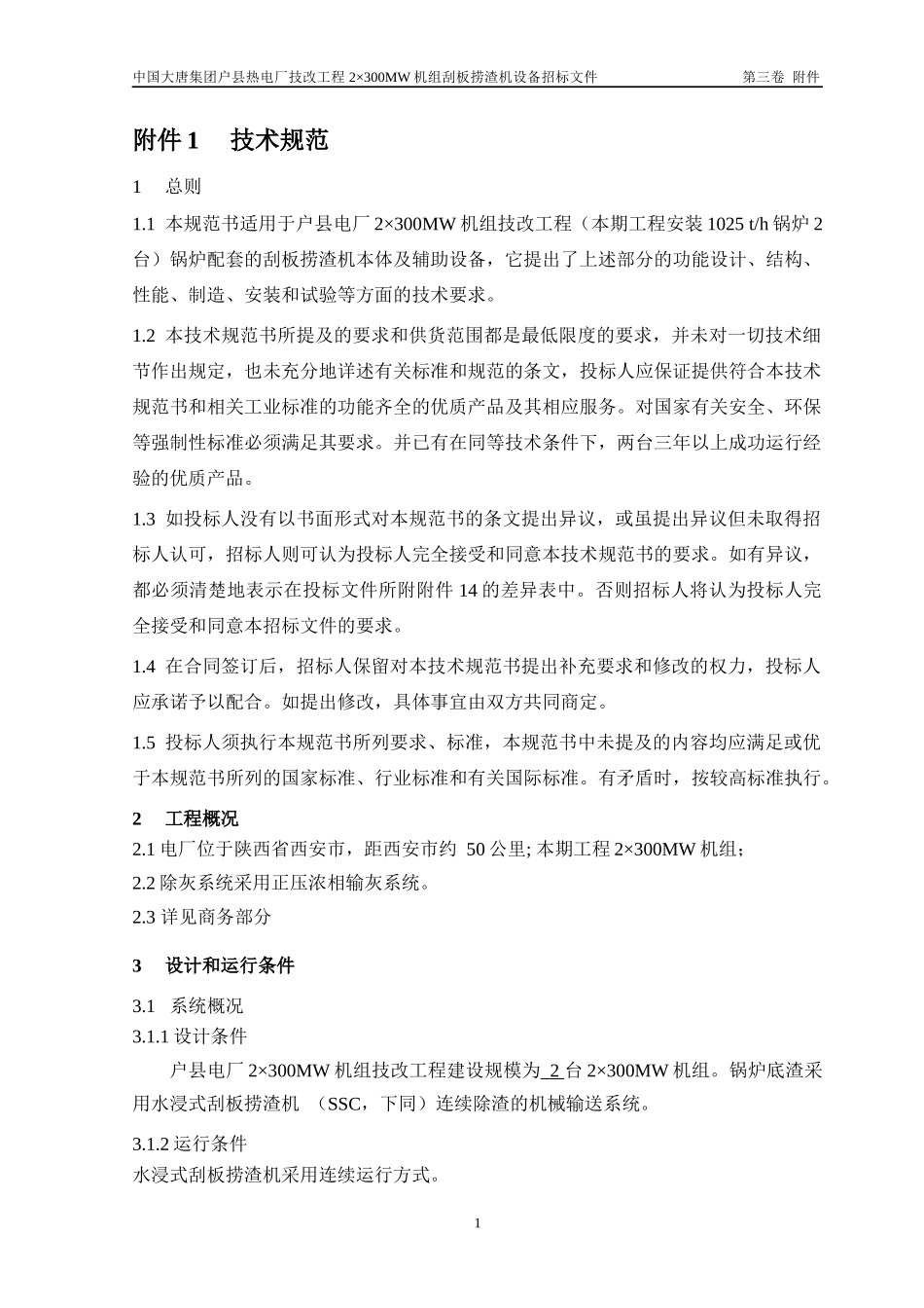 15-刮板捞渣机技术规范书_第3页