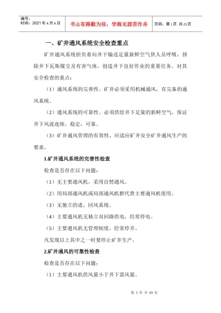 安全检查主要内容