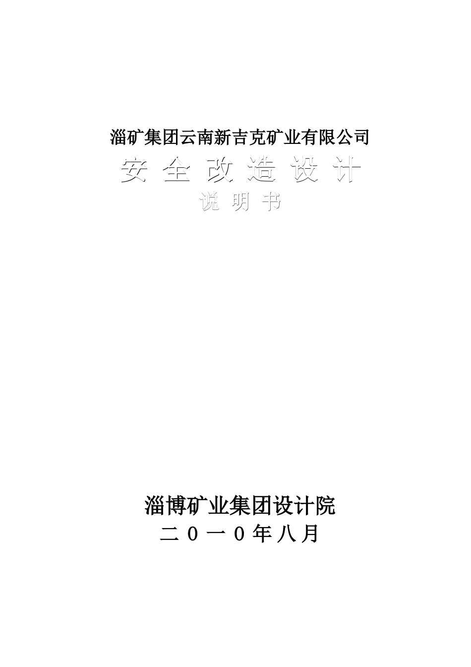 安全改造设计文字说明(重排版)XXXX1206_第1页