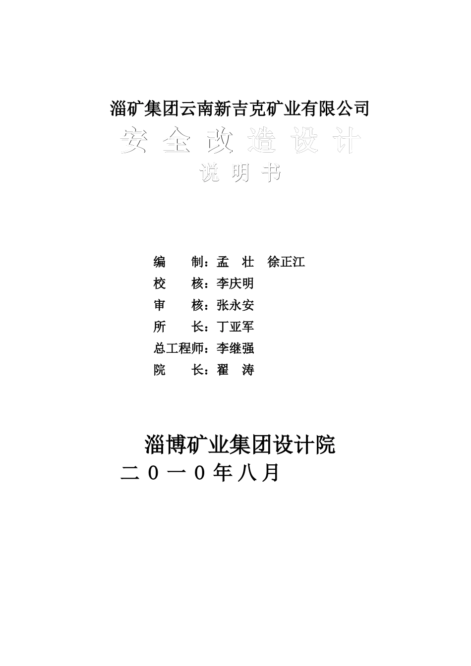安全改造设计文字说明(重排版)XXXX1206_第2页