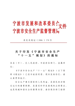 宁波市安全生产监督管理局