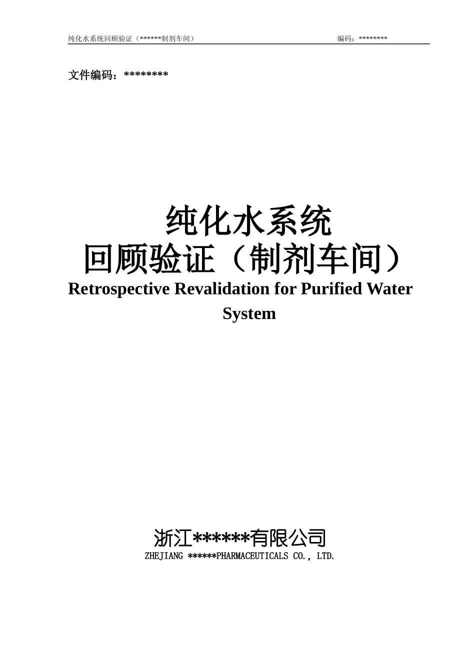 EV-402 纯化水验证方案(制剂车间再验证)_第1页