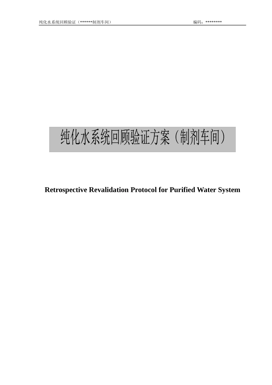 EV-402 纯化水验证方案(制剂车间再验证)_第3页