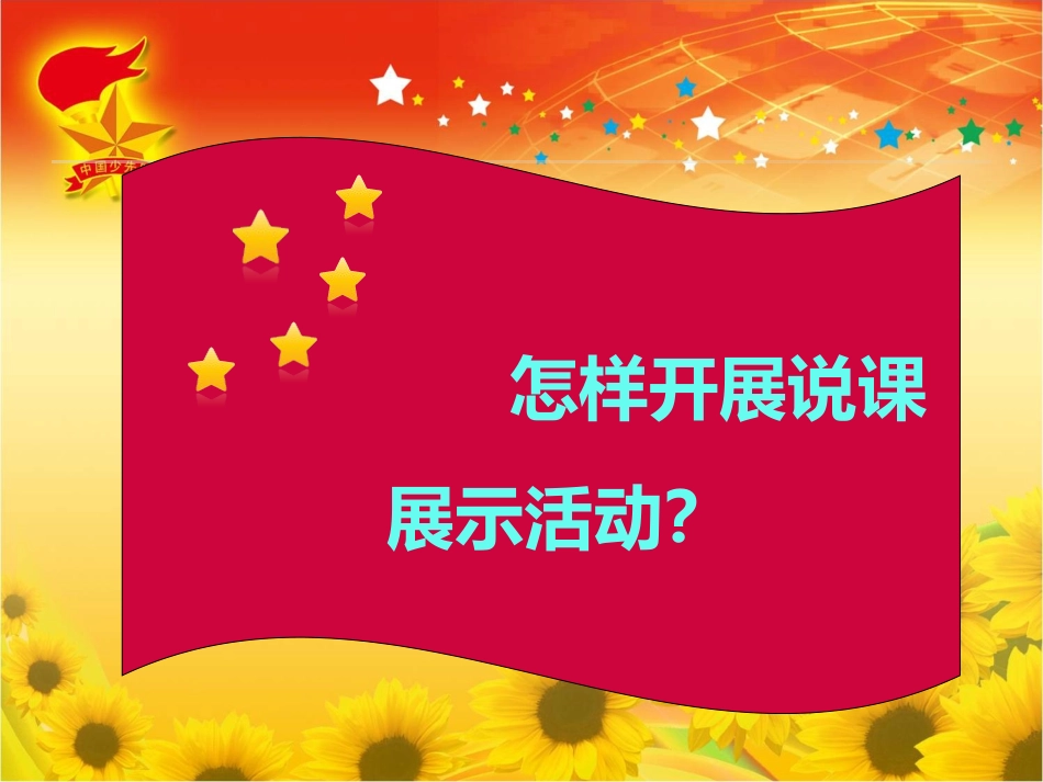 《积极开展少先队活动课说课展示活动》_第1页