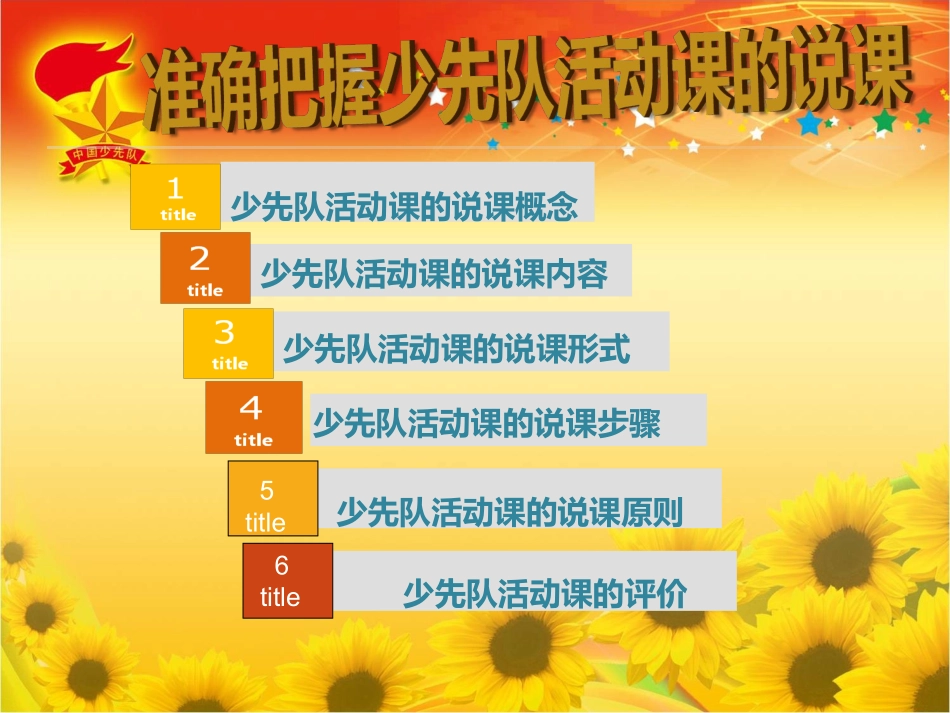 《积极开展少先队活动课说课展示活动》_第2页