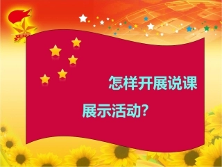 《积极开展少先队活动课说课展示活动》