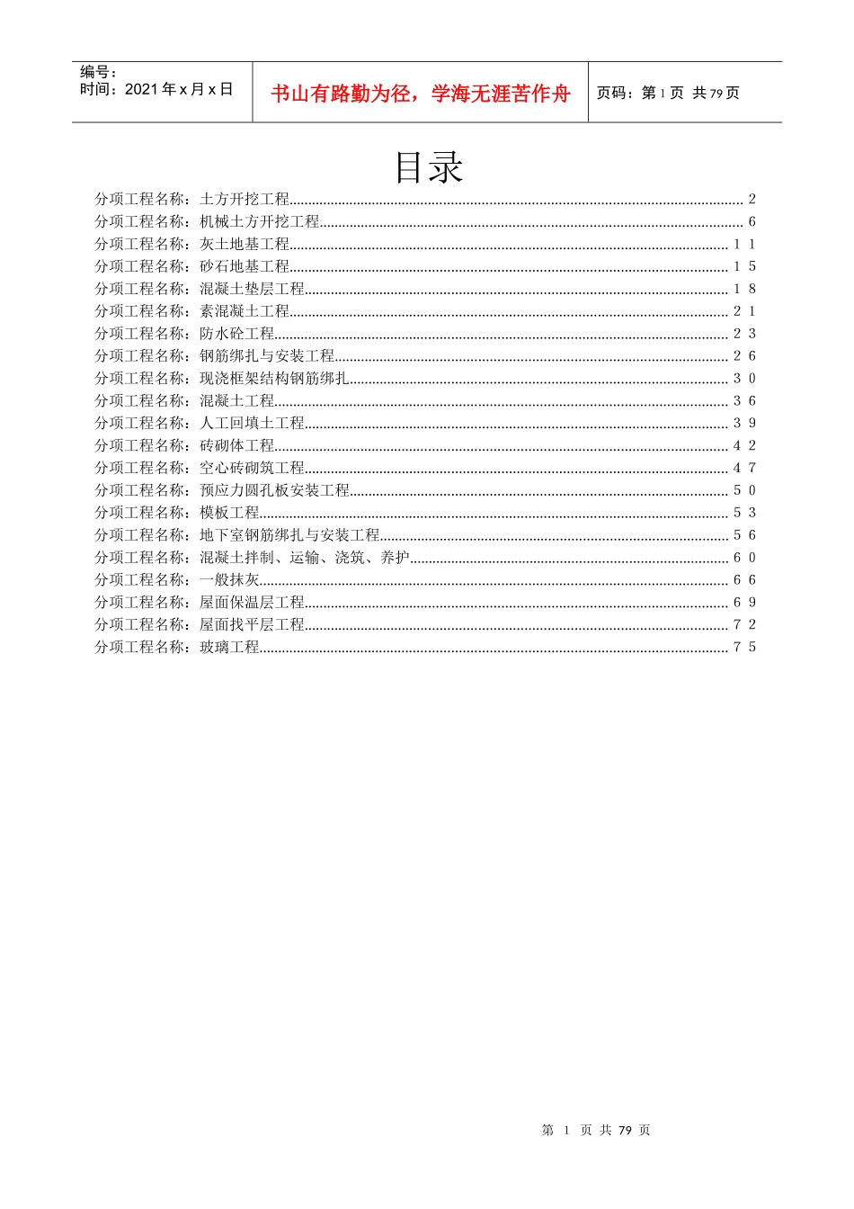 房建工程技术交底资料(77个)_第1页