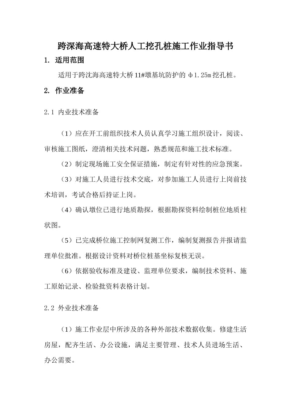 跨沈海高速特大桥施工作业指导书改3_第1页