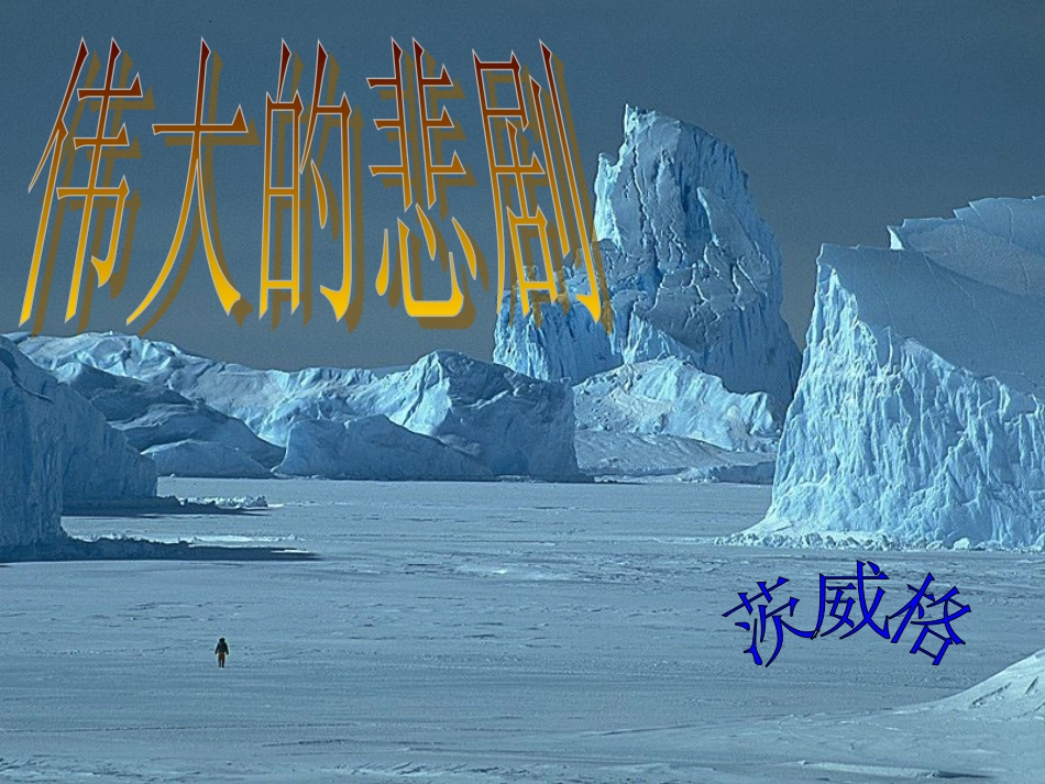 伟大的悲剧__课件_第1页