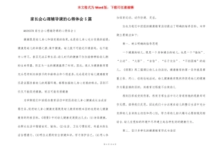 家长会心理辅导课的心得体会5篇