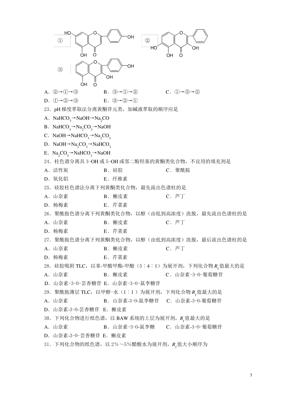 天然药物化学第7节黄酮_第3页