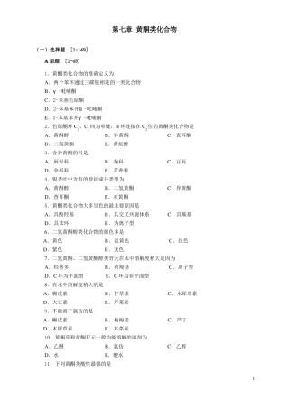 天然药物化学第7节黄酮