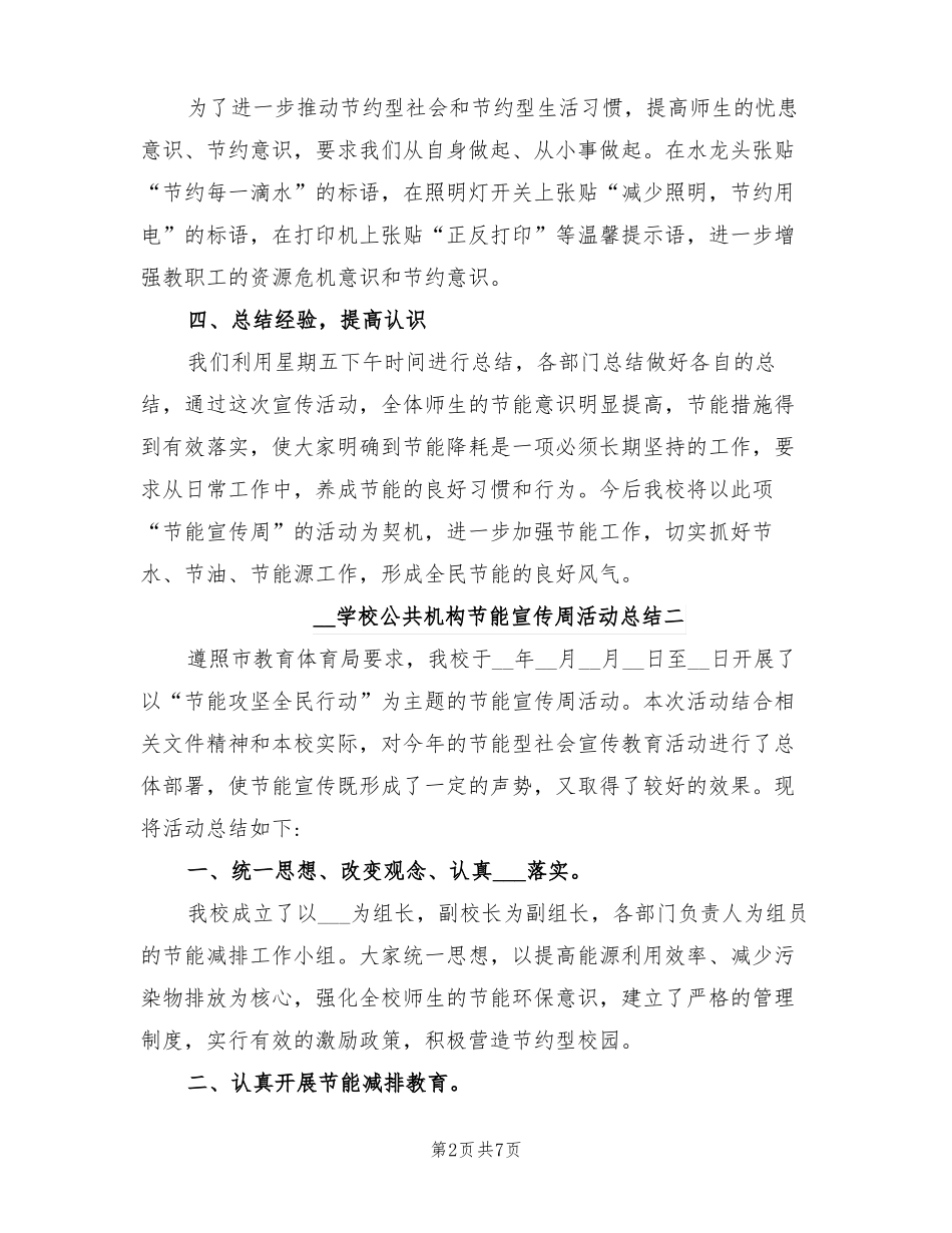 2022年学校公共机构节能宣传周活动总结_第2页