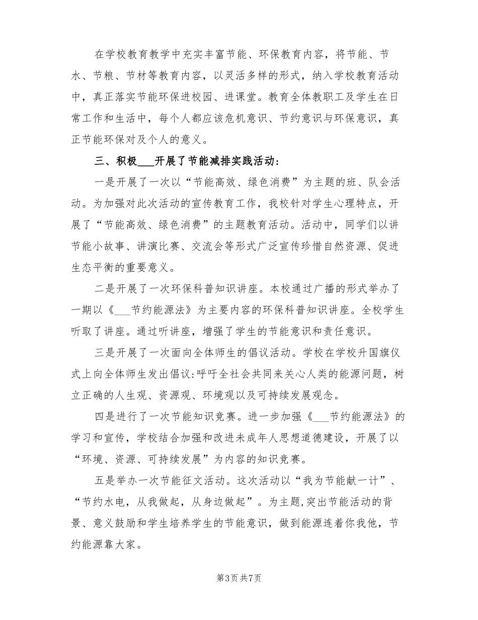 2022年学校公共机构节能宣传周活动总结_第3页