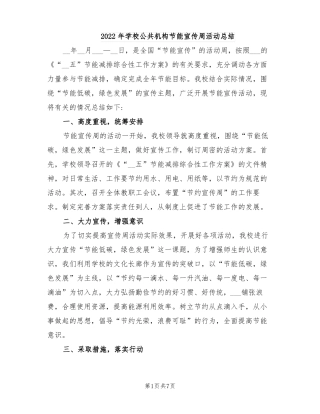 2022年学校公共机构节能宣传周活动总结