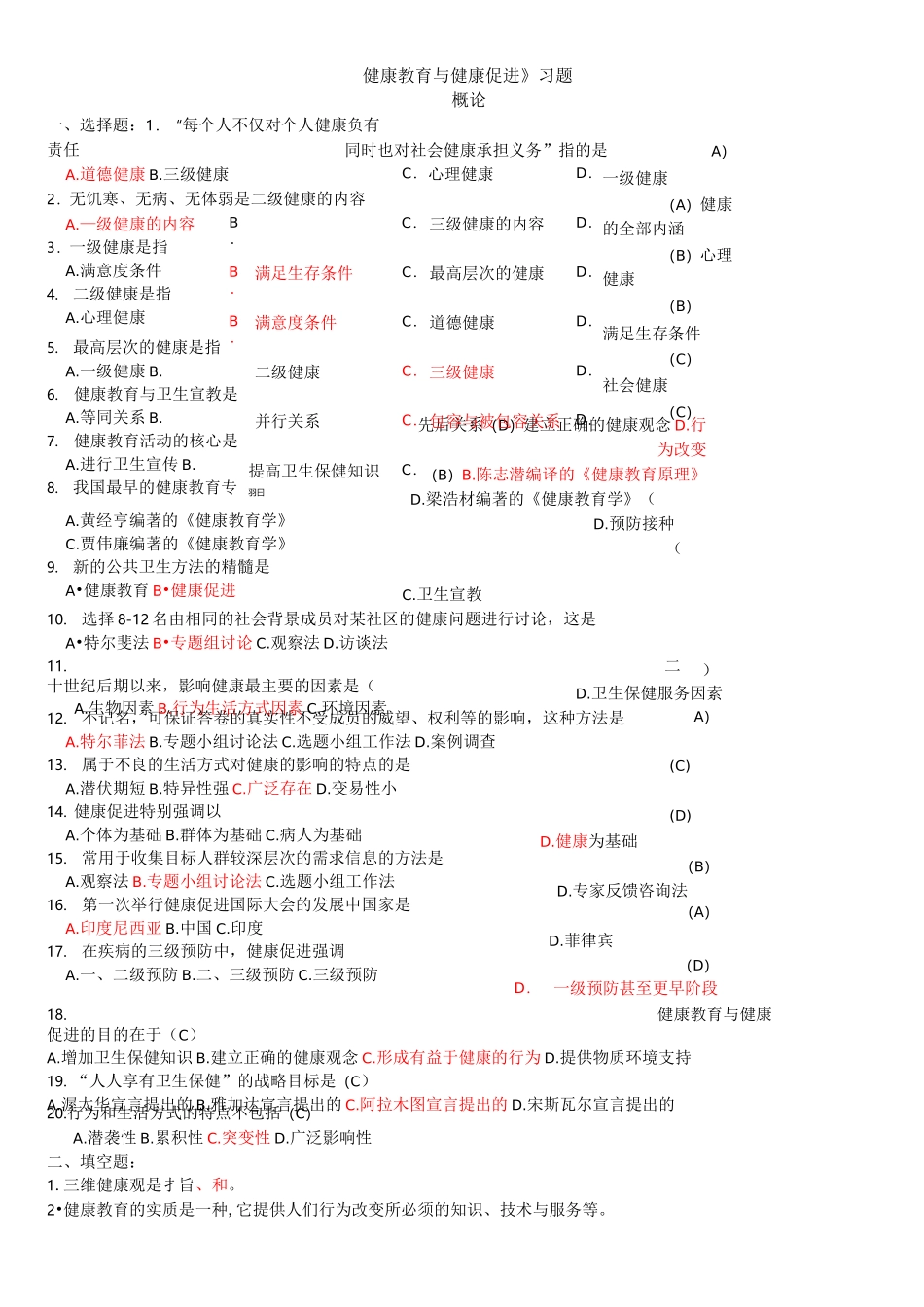 健康教育与健康促进习题及答案_第1页