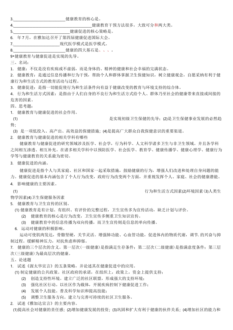 健康教育与健康促进习题及答案_第2页