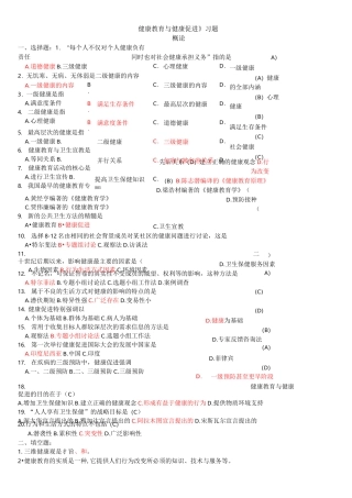 健康教育与健康促进习题及答案