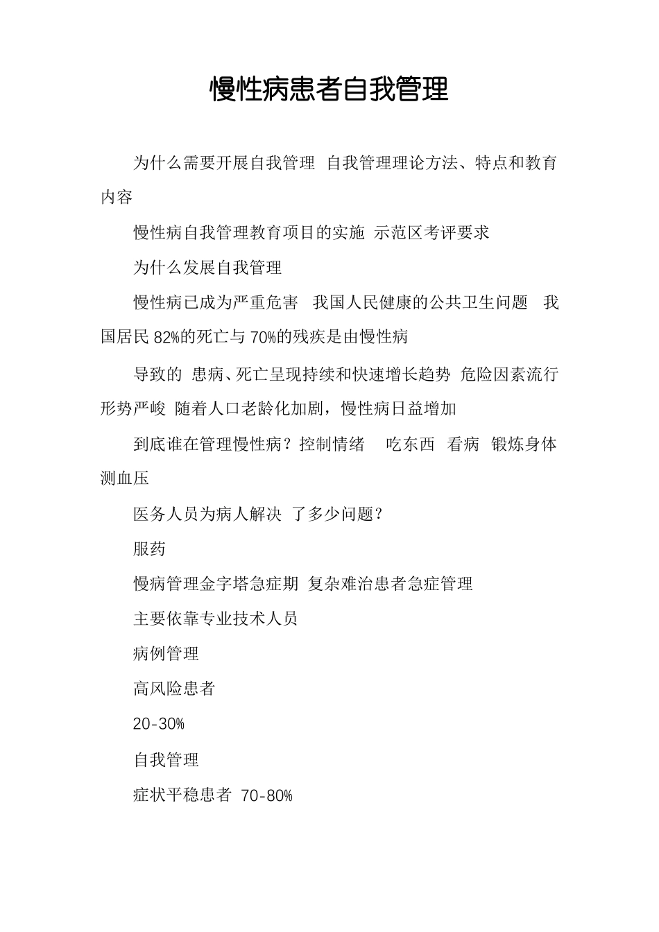 慢性病患者自我管理_第1页