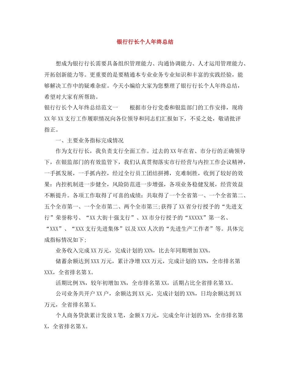 银行行长个人年终总结_第1页
