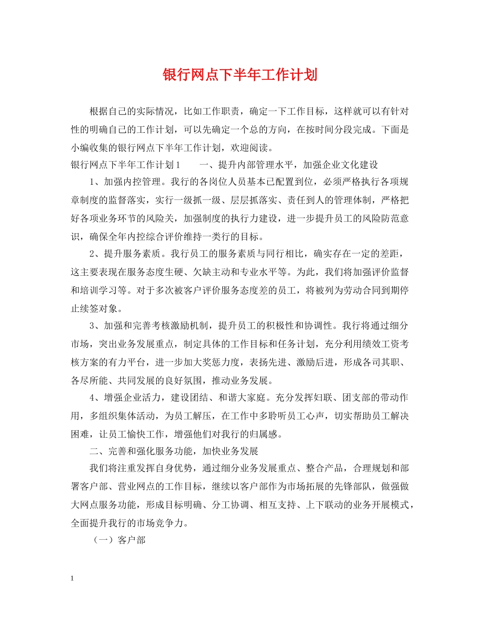 银行网点下半年工作计划 _第1页