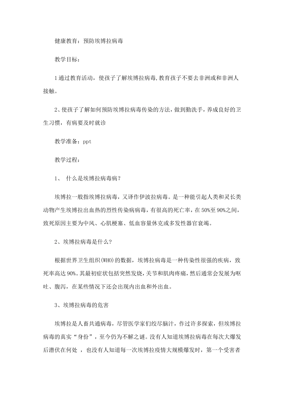 预防埃博拉病毒传染教育主题班会教案-副本_第1页