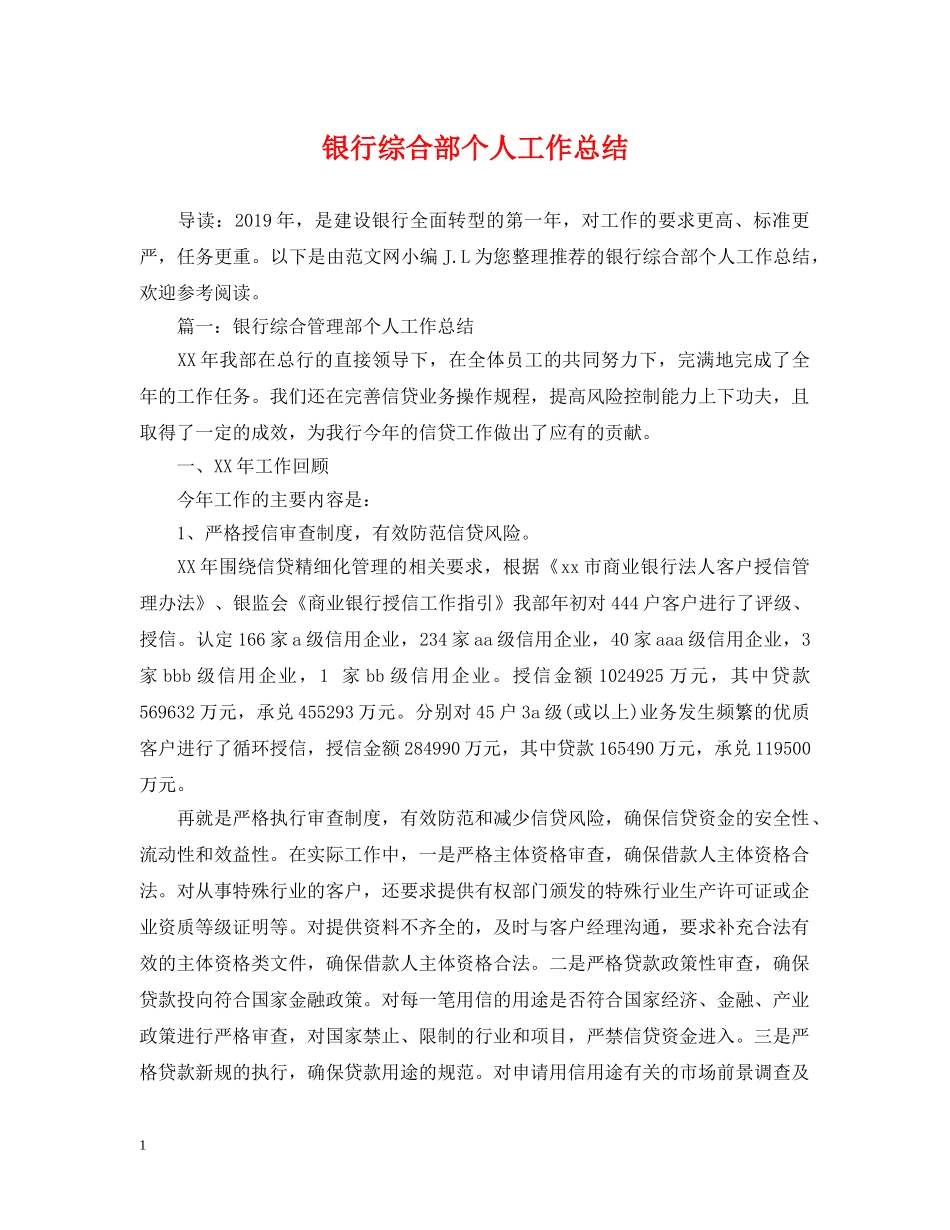 银行综合部个人工作总结 _第1页