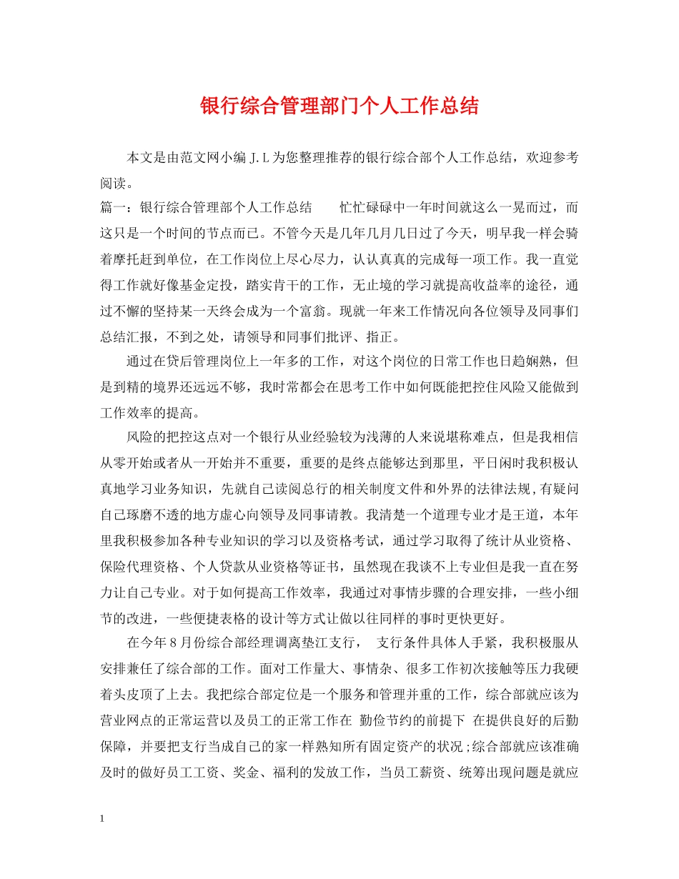 银行综合管理部门个人工作总结 _第1页