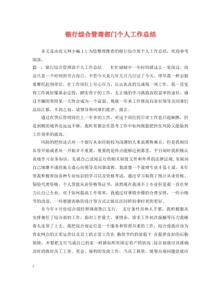 银行综合管理部门个人工作总结 
