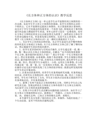 长方体和正方体的认识反思