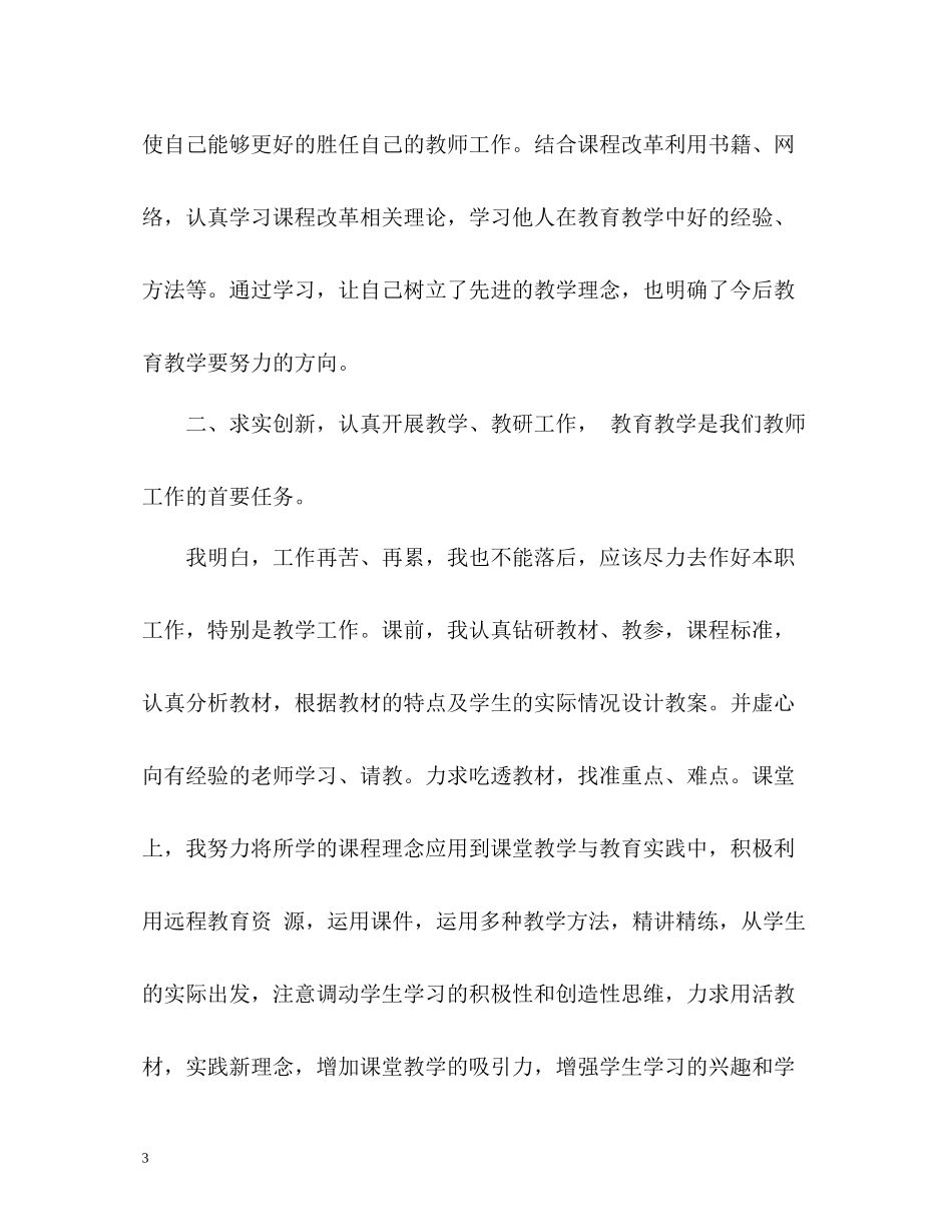 教师个人年度工作总结参考_第3页