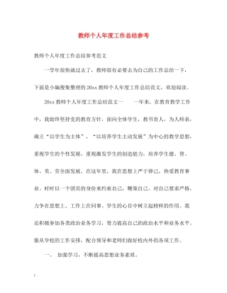 教师个人年度工作总结参考