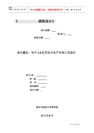 片剂车间工艺设计(DOC38页)