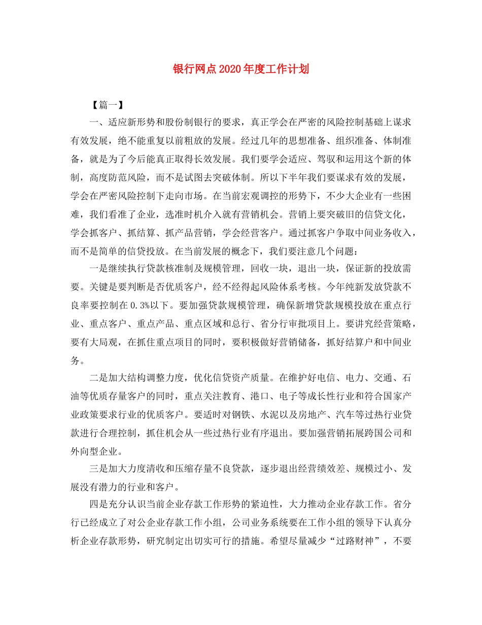 银行网点2020年度工作计划 _第1页