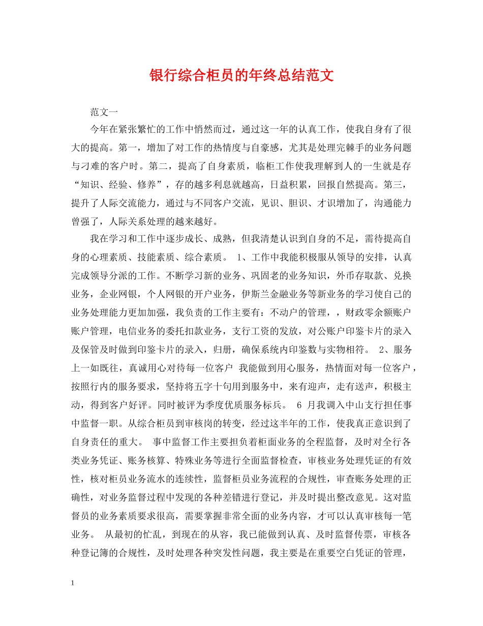 银行综合柜员的年终总结范文 _第1页