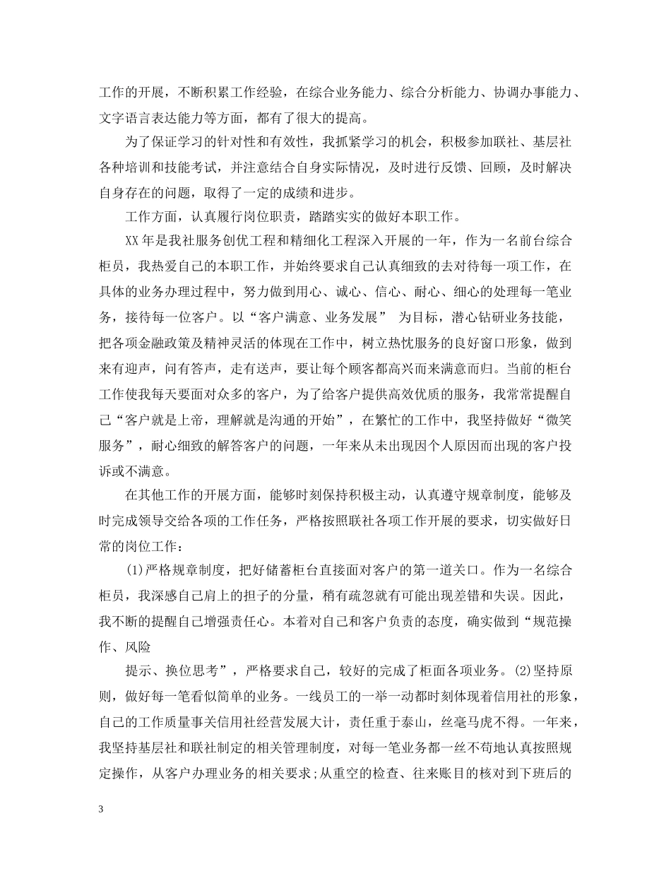 银行综合柜员的年终总结范文 _第3页