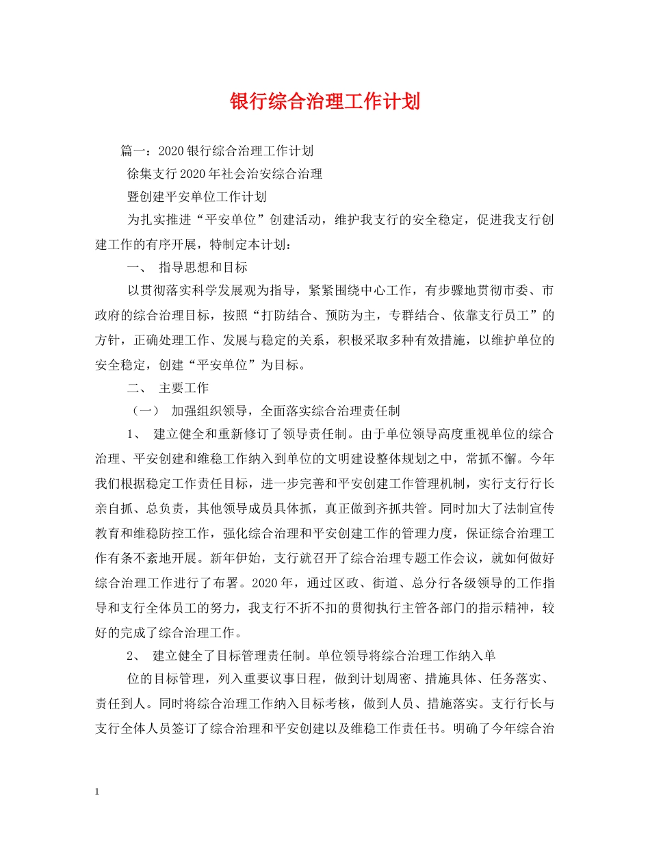 银行综合治理工作计划 _第1页