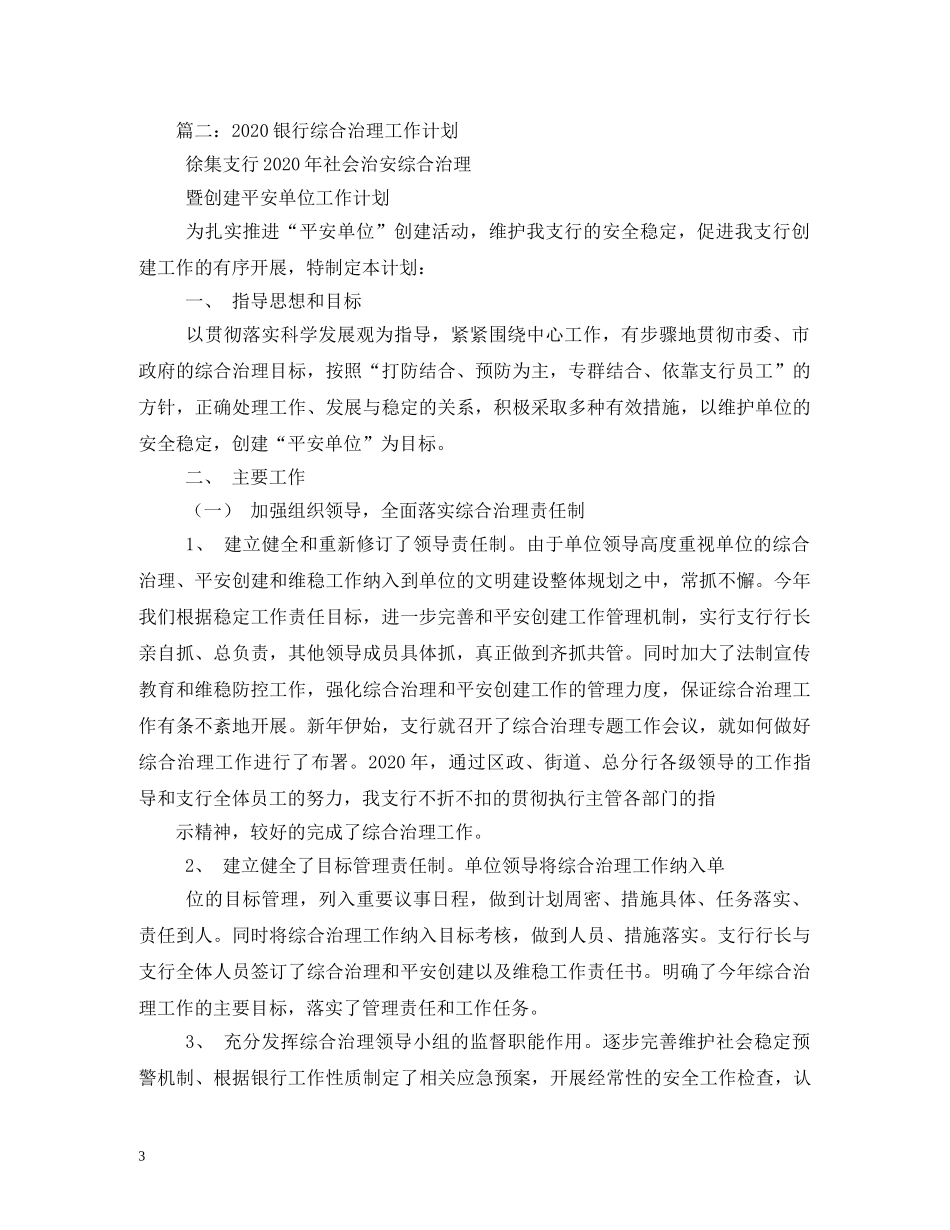 银行综合治理工作计划 _第3页