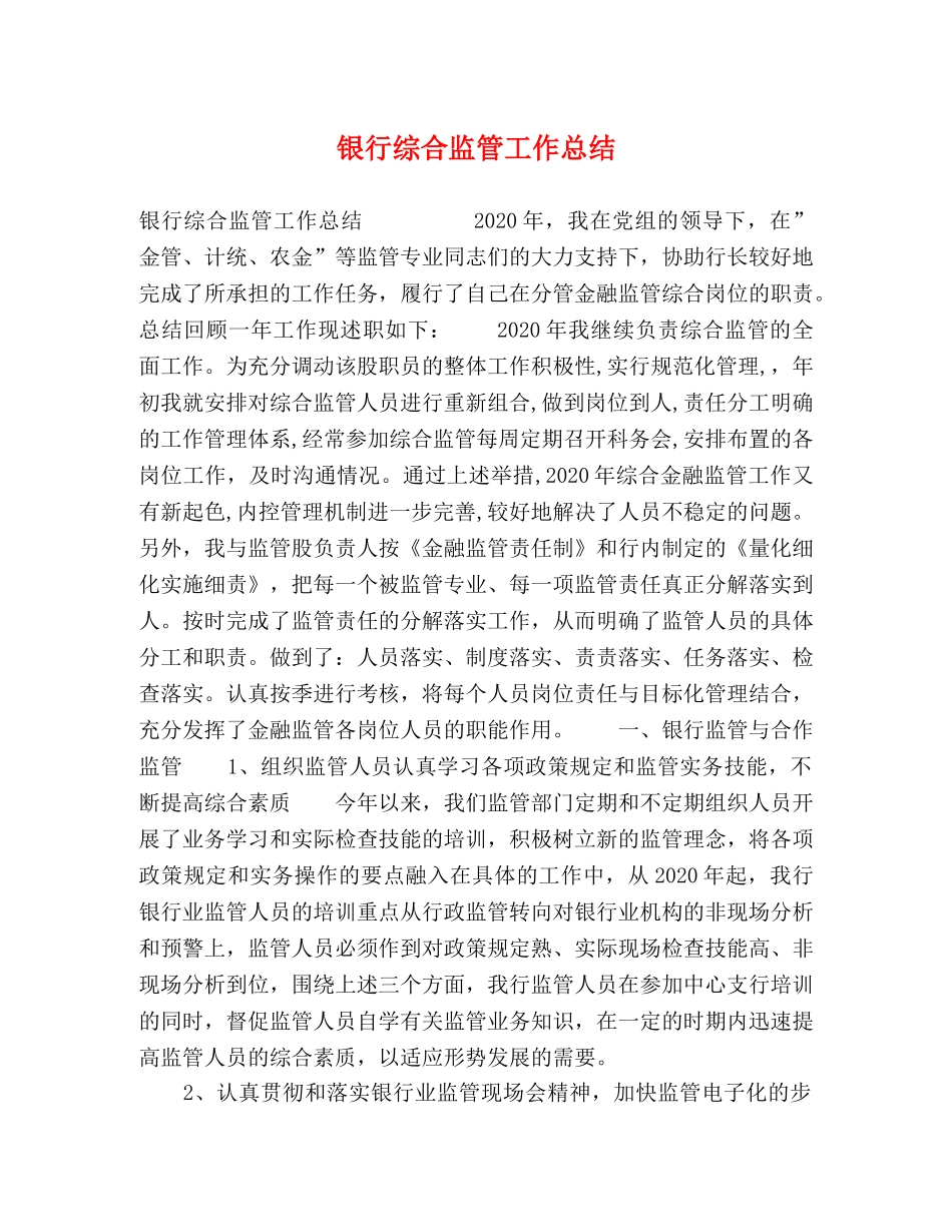 银行综合监管工作总结 _第1页