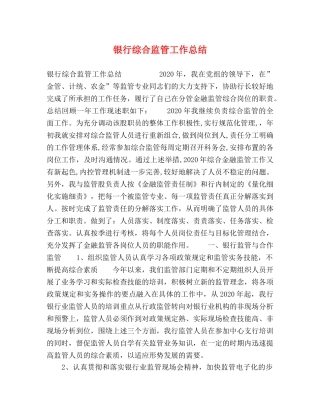 银行综合监管工作总结 