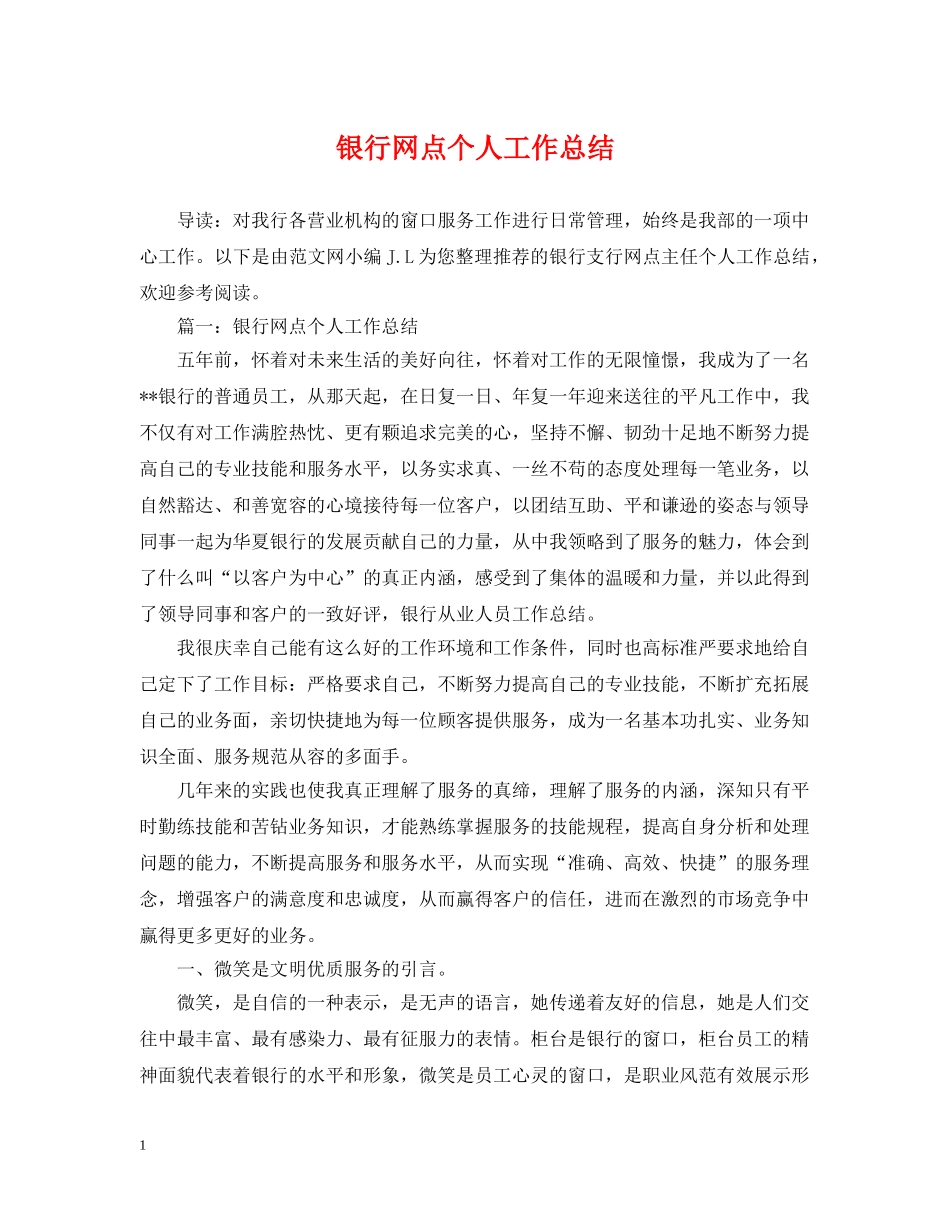银行网点个人工作总结 _第1页