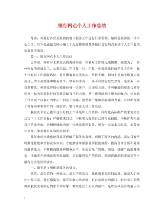 银行网点个人工作总结 