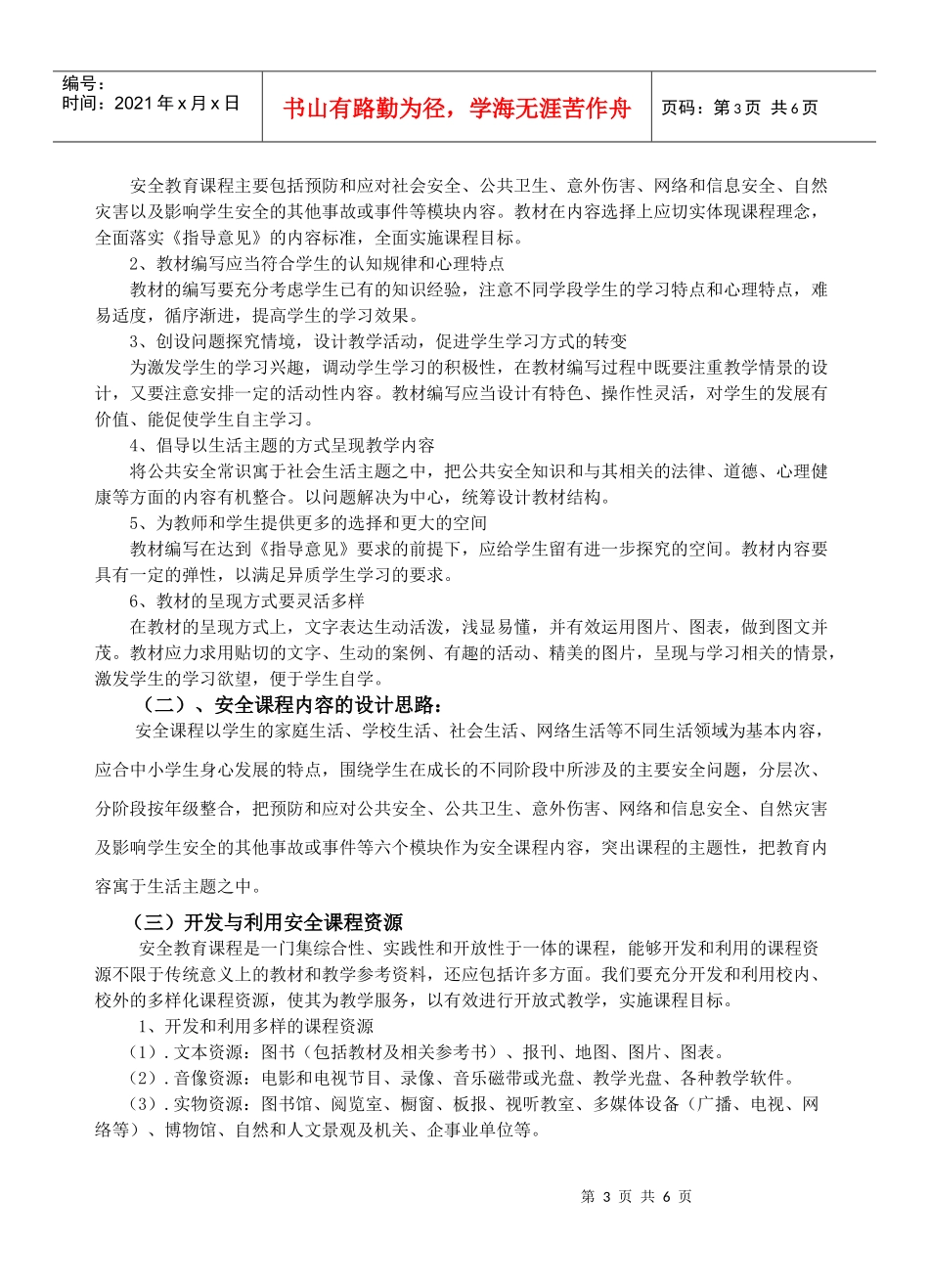 大秦家初中安全教育课程实施方案_第3页